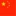 Flag China, contacts of Pokolm Partner worldwide.